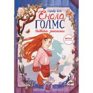 Справу веде Енола Голмс. Книга 1. Подвійне зникнення - Справу веде Енола Голмс. Книга 1. Подвійне зникнення