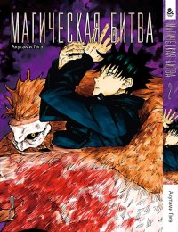 Магическая битва. Том 2 / Jujutsu Kaisen