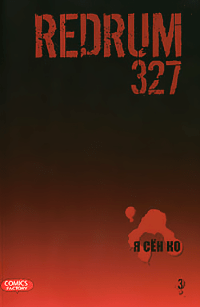 Redrum 327. Том 3