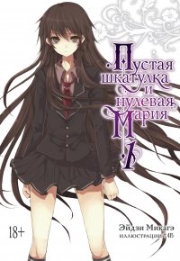 Пустая шкатулка и нулевая Мария. Книга 1 (ранобэ)