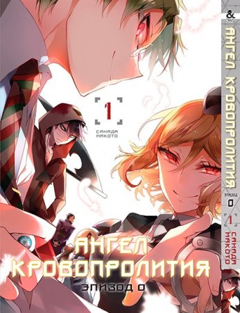 Ангел кровопролития. Эпизод 0. Том 1 / Satsuriku no Tenshi. Episode 0