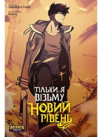 Тільки я візьму новий рівень. Том 4