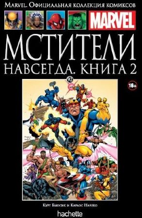 Официальная коллекция комиксов Marvel. Том 92. Мстители навсегда. Книга 2