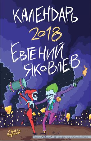 Календарь от Евгения Яковлева (2018)
