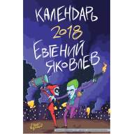 Календарь от Евгения Яковлева (2018) - Календарь от Евгения Яковлева (2018)