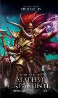 Warhammer 40000. Магнус Красный: Повелитель Просперо