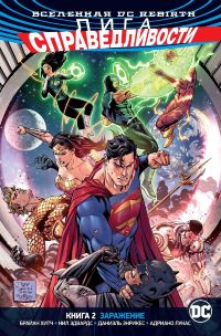 Лига Справедливости (DC Rebirth) Книга 2. Заражение