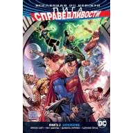 Лига Справедливости (DC Rebirth) Книга 2. Заражение - Лига Справедливости (DC Rebirth) Книга 2. Заражение