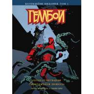 Геллбой. Колекційне видання. Том 1 - Геллбой. Колекційне видання. Том 1
