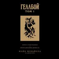Геллбой. Колекційне видання. Том 1 - Геллбой. Колекційне видання. Том 1