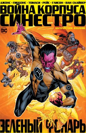 Зелёный Фонарь. Война Корпуса Синестро. Абсолютное издание