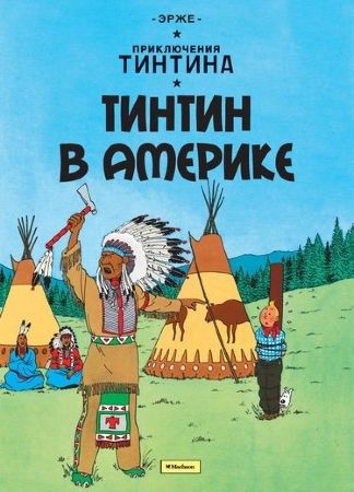 Приключения Тинтина. Тинтин в Америке