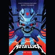 Metallica. Экстремальная биография группы - Metallica. Экстремальная биография группы