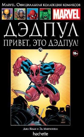 Официальная коллекция комиксов Marvel. Том 70. Дэдпул. Привет, это Дэдпул!