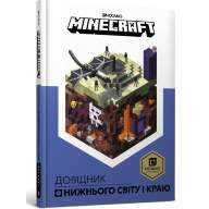 MINECRAFT. Довідник Нижнього світу і Краю - MINECRAFT. Довідник Нижнього світу і Краю