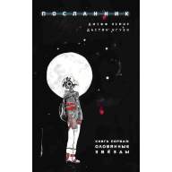 Посланник. Книга 1. Оловянные звезды - Посланник. Книга 1. Оловянные звезды