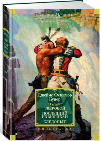 Зверобой. Последний из могикан. Следопыт (Джеймс Фенимор Купер) Большие Книги