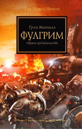 Warhammer 40000. Фулгрим