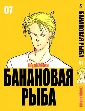 Банановая рыба. Том 7 / Banana Fish