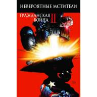 Невероятные Мстители. Том 2. Гражданская война II - Невероятные Мстители. Том 2. Гражданская война II