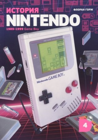 История Nintendo: 1989-1999 Game Boy