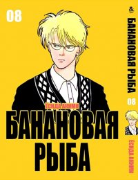 Банановая рыба. Том 8 / Banana Fish