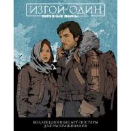 Звёздные Войны: Изгой один. Коллекционные арт-постеры для раскрашивания - Звёздные Войны: Изгой один. Коллекционные арт-постеры для раскрашивания