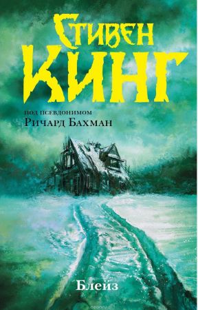 Стивен Кинг. Блейз