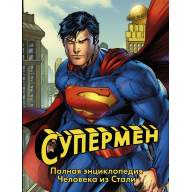 Супермен. Полная энциклопедия человека из стали - Супермен. Полная энциклопедия человека из стали