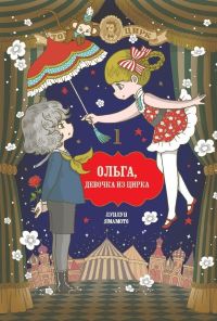 Ольга, девочка из цирка