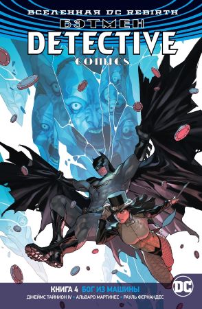 Бэтмен. Detective Comics (DC Rebirth). Книга 4. Бог из машины