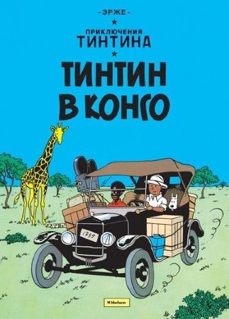 Приключения Тинтина. Тинтин в Конго