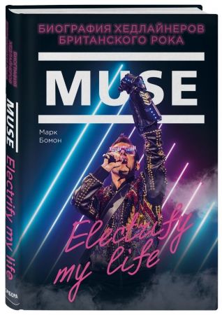 Muse. Electrify my life. Биография хедлайнеров британского рока