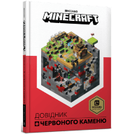 MINECRAFT. Довідник Червоного каменю - MINECRAFT. Довідник Червоного каменю