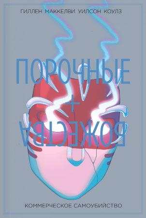Порочные + Божества. Том 3. Коммерческое Самоубийство Порочные + Божества. Том 3. Коммерческое Самоубийство