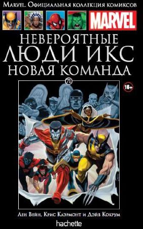 Официальная коллекция комиксов Marvel. Том 71. Люди Икс. Новая команда