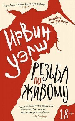 Резьба по живому. Ирвин Уэлш