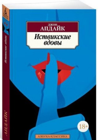 Иствикские вдовы. Джон Апдайк (Азбука-Классика)