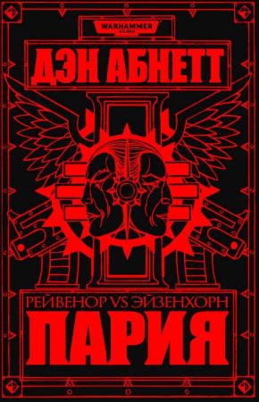 Warhammer 40000. Пария