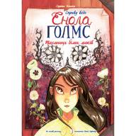 Справу веде Енола Голмс. Книга 3. Таємниця білих маків - Справу веде Енола Голмс. Книга 3. Таємниця білих маків