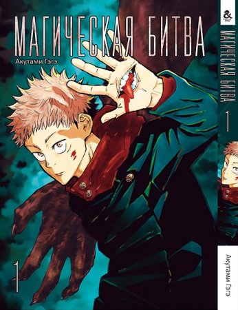 Магическая битва. Том 1 / Jujutsu Kaisen