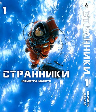Странники. Омнибус. Том 1 / Puranetesu