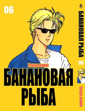 Банановая рыба. Том 6 / Banana Fish