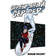 Серебряный Сёрфер. Том 1. Новый рассвет - Серебряный Сёрфер. Том 1. Новый рассвет