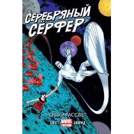 Серебряный Сёрфер. Том 1. Новый рассвет - Серебряный Сёрфер. Том 1. Новый рассвет