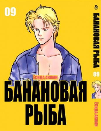 Банановая рыба. Том 9 / Banana Fish