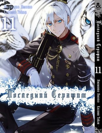 Последний Серафим. Том 11 / Owari no Seraph