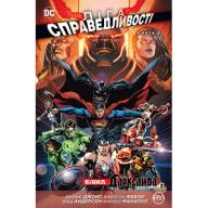 Ліга Справедливості. Книга 8. Війна Дарксайда. Частина 2  - Ліга Справедливості. Книга 8. Війна Дарксайда. Частина 2 