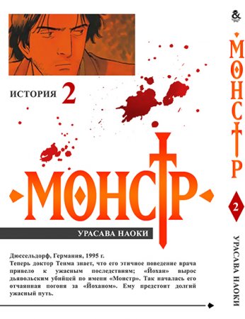 Монстр. Том 2 / Monster