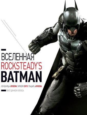 Вселенная Rocksteady's - Batman